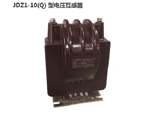 JDZ1—10（Q）型电压互感器